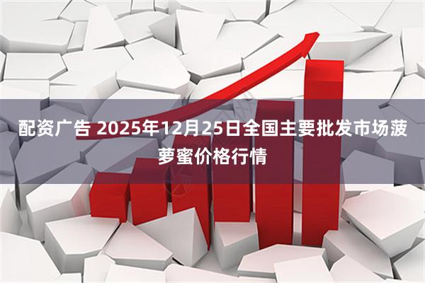 配资广告 2025年12月25日全国主要批发市场菠萝蜜价格行情